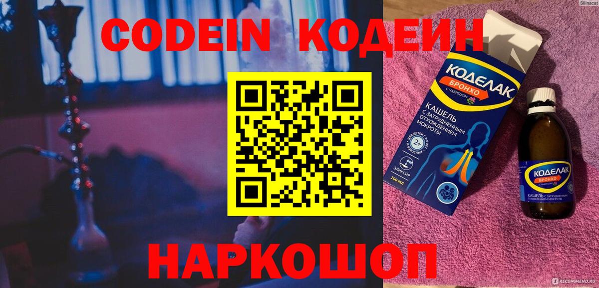 Codein Purple Drank  Вход с VPN  Кодеиновый сироп Lean напиток Lean (лин)  Сегежа 